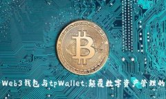 深入探讨Web3钱包与tpWall