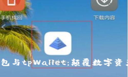 深入探讨Web3钱包与tpWallet：颠覆数字资产管理的未来趋势