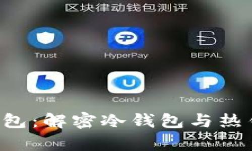 Bitkeep钱包：解密冷钱包与热钱包的界限