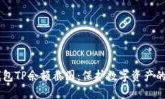 了解冷钱包TP余额截图：保