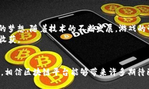   探索区块链游戏平台的未来：游戏与科技的完美结合 / 
 guanjianci 区块链,游戏平台,游戏开发,去中心化 /guanjianci 

引言：区块链与游戏的邂逅
在数字科技飞速发展的今天，区块链技术日渐成为各行各业创新的核心力量。游戏产业作为最受欢迎的娱乐领域之一，自然也难以逃脱被科技颠覆的命运。区块链游戏平台的崛起，就如同“春雨润物细无声”，悄然改变了游戏的开发与运营模式，为玩家与开发者建立了全新的联系。

为什么选择区块链？
区块链技术的最大优势在于它的去中心化特性。这就意味着在区块链游戏平台中，玩家不仅是愉快的消遣者，更是参与者和拥有者。以往，游戏中的物品和成就只能由游戏公司控制，而在区块链的支持下，玩家可以真正拥有自己的数字资产。这种模式相当于打破了传统市场中的“围墙”，让每一个玩家的努力和投入都能在区块链上得以体现与保留。“一分耕耘，一分收获”在这里得到了更为直观的诠释。

区块链游戏平台的独特魅力
1. **真正的拥有权**：在传统游戏平台中，玩家的虚拟物品实际上是租来的，随时可能被游戏公司收回。而在区块链游戏平台上，每一位玩家都可以通过NFT（非同质化代币）实现自己虚拟物品的真正拥有权。这就像是拥有了一件艺术品，尽管它存在于数字世界，但它的价值和独特性却是有目共睹的。
2. **透明与安全**：区块链的透明性确保了所有交易记录都是公开的，任何人都可以查看，这大大提高了游戏内交易的安全性。也正因如此，玩家在进行虚拟资产买卖时，几乎不用担心受骗，“三十年河东，三十年河西”，在这里也不再是常态，交易的公正性和可信度让每位玩家都能安心享受游戏乐趣。
3. **去中心化治理**：在区块链游戏平台上，玩家可以通过投票机制或DAO（去中心化自治组织）来参与游戏的发展与管理。这种模式不仅增强了玩家的参与感与归属感，也为游戏的发展方向带来了更多元的可能性。“众人拾柴火焰高”，在这里，每一位玩家都是游戏的一部分，他们的声音和意见都能得到应有的重视。

区块链游戏平台的案例分析
不少区块链游戏平台已经在行业中崭露头角，为我们提供了具体的范例。例如，Axie Infinity是一款基于以太坊网络的区块链游戏，玩家能够通过饲养和战斗虚拟生物Axie来获得收益。游戏机制的设计不仅带来了趣味性，更建立了一个完整的经济体系，使得玩家能够在娱乐的同时，实现收益。这种“玩中有赚”的理念，完美符合了“乐在其中”的文化追求。
另一个成功的例子是Decentraland，它是一个虚拟现实平台，允许用户创建、体验和交易虚拟资产。在这个平台上，玩家可以通过购买土地来建立自己的虚拟世界，这些资产同样是以NFT的形式存在。有趣的是，Decentraland的社区治理机制使得玩家可以投票决定平台的重要事项，这种“有话好说”的理念不仅提升了用户体验，也增强了社区凝聚力。

区块链游戏平台的挑战与机遇
尽管区块链游戏平台带来了许多机遇，但它们同样面临着诸多挑战。例如，技术的学习曲线可能会让不少传统玩家感到困惑，对新技术的接受度和理解能力会影响他们的游戏体验。此外，区块链技术的环境影响也是一个必须面对的问题，尤其是在以太坊等主流平台上，交易的高昂费用以及能源消耗问题依然存在。
然而，这些挑战并未阻挡区块链游戏平台的发展脚步。随着技术的不断进步与，越来越多的解决方案正在被提出。例如，Layer 2技术的引入使得交易速度得到提升且费用降低，能有效解决高昂的交易成本。此外，生态友好的共识机制的探寻，也为减少区块链的环境影响提供了新的思路。

如何选择区块链游戏平台？
选择一个合适的区块链游戏平台，首先要考虑的是自身的需求和偏好。你是想通过娱乐获取收益，还是希望体验更改的玩法？在此基础上，可以参考以下几点：
1. **游戏类型**：是否符合个人兴趣，是否具备丰富的玩法和内容。
2. **社区活跃度**：玩家社区的活跃程度及其对游戏的支持与参与，将直接影响游戏的可持续发展。
3. **安全性与透明度**：选择那些有良好口碑和保障的项目，确保自己的资产安全。
4. **开发团队**：了解开发团队的背景和经验，这能在一定程度上反映出项目的可靠性与可执行性。

未来展望：区块链游戏的无限可能
展望未来，区块链游戏平台将会继续进化，成为更加多元化和人性化的存在。专业的游戏开发者与热情的玩家之间将会建立起更为紧密的联系，彼此参与和共同创造不再是遥不可及的梦想。随着技术的不断发展，游戏的形式也会日益丰富，不同文化背景下的游戏元素有望交融，产生新的火花。
区块链游戏平台的未来，让人期待。正如中国古话所言：“千里之行，始于足下。”我们或许只是在这条充满可能性的道路上迈出了第一步，但相信未来的每一步，都会给我们带来惊喜与收获。 

总结
在这个数字化日益普及的时代，区块链游戏以其独特的机制和无限的潜力，吸引着越来越多的目光。它不再仅仅是游戏的延伸，更是未来数字经济的重要一环。正如“书中自有黄金屋”，相信区块链平台能够带来许多期待已久的机会与可能性，期待与你一同探索这片新天地。