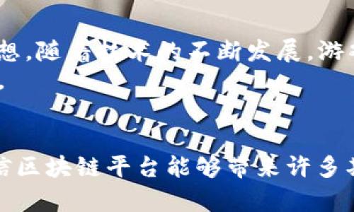   探索区块链游戏平台的未来：游戏与科技的完美结合 / 
 guanjianci 区块链,游戏平台,游戏开发,去中心化 /guanjianci 

引言：区块链与游戏的邂逅
在数字科技飞速发展的今天，区块链技术日渐成为各行各业创新的核心力量。游戏产业作为最受欢迎的娱乐领域之一，自然也难以逃脱被科技颠覆的命运。区块链游戏平台的崛起，就如同“春雨润物细无声”，悄然改变了游戏的开发与运营模式，为玩家与开发者建立了全新的联系。

为什么选择区块链？
区块链技术的最大优势在于它的去中心化特性。这就意味着在区块链游戏平台中，玩家不仅是愉快的消遣者，更是参与者和拥有者。以往，游戏中的物品和成就只能由游戏公司控制，而在区块链的支持下，玩家可以真正拥有自己的数字资产。这种模式相当于打破了传统市场中的“围墙”，让每一个玩家的努力和投入都能在区块链上得以体现与保留。“一分耕耘，一分收获”在这里得到了更为直观的诠释。

区块链游戏平台的独特魅力
1. **真正的拥有权**：在传统游戏平台中，玩家的虚拟物品实际上是租来的，随时可能被游戏公司收回。而在区块链游戏平台上，每一位玩家都可以通过NFT（非同质化代币）实现自己虚拟物品的真正拥有权。这就像是拥有了一件艺术品，尽管它存在于数字世界，但它的价值和独特性却是有目共睹的。
2. **透明与安全**：区块链的透明性确保了所有交易记录都是公开的，任何人都可以查看，这大大提高了游戏内交易的安全性。也正因如此，玩家在进行虚拟资产买卖时，几乎不用担心受骗，“三十年河东，三十年河西”，在这里也不再是常态，交易的公正性和可信度让每位玩家都能安心享受游戏乐趣。
3. **去中心化治理**：在区块链游戏平台上，玩家可以通过投票机制或DAO（去中心化自治组织）来参与游戏的发展与管理。这种模式不仅增强了玩家的参与感与归属感，也为游戏的发展方向带来了更多元的可能性。“众人拾柴火焰高”，在这里，每一位玩家都是游戏的一部分，他们的声音和意见都能得到应有的重视。

区块链游戏平台的案例分析
不少区块链游戏平台已经在行业中崭露头角，为我们提供了具体的范例。例如，Axie Infinity是一款基于以太坊网络的区块链游戏，玩家能够通过饲养和战斗虚拟生物Axie来获得收益。游戏机制的设计不仅带来了趣味性，更建立了一个完整的经济体系，使得玩家能够在娱乐的同时，实现收益。这种“玩中有赚”的理念，完美符合了“乐在其中”的文化追求。
另一个成功的例子是Decentraland，它是一个虚拟现实平台，允许用户创建、体验和交易虚拟资产。在这个平台上，玩家可以通过购买土地来建立自己的虚拟世界，这些资产同样是以NFT的形式存在。有趣的是，Decentraland的社区治理机制使得玩家可以投票决定平台的重要事项，这种“有话好说”的理念不仅提升了用户体验，也增强了社区凝聚力。

区块链游戏平台的挑战与机遇
尽管区块链游戏平台带来了许多机遇，但它们同样面临着诸多挑战。例如，技术的学习曲线可能会让不少传统玩家感到困惑，对新技术的接受度和理解能力会影响他们的游戏体验。此外，区块链技术的环境影响也是一个必须面对的问题，尤其是在以太坊等主流平台上，交易的高昂费用以及能源消耗问题依然存在。
然而，这些挑战并未阻挡区块链游戏平台的发展脚步。随着技术的不断进步与，越来越多的解决方案正在被提出。例如，Layer 2技术的引入使得交易速度得到提升且费用降低，能有效解决高昂的交易成本。此外，生态友好的共识机制的探寻，也为减少区块链的环境影响提供了新的思路。

如何选择区块链游戏平台？
选择一个合适的区块链游戏平台，首先要考虑的是自身的需求和偏好。你是想通过娱乐获取收益，还是希望体验更改的玩法？在此基础上，可以参考以下几点：
1. **游戏类型**：是否符合个人兴趣，是否具备丰富的玩法和内容。
2. **社区活跃度**：玩家社区的活跃程度及其对游戏的支持与参与，将直接影响游戏的可持续发展。
3. **安全性与透明度**：选择那些有良好口碑和保障的项目，确保自己的资产安全。
4. **开发团队**：了解开发团队的背景和经验，这能在一定程度上反映出项目的可靠性与可执行性。

未来展望：区块链游戏的无限可能
展望未来，区块链游戏平台将会继续进化，成为更加多元化和人性化的存在。专业的游戏开发者与热情的玩家之间将会建立起更为紧密的联系，彼此参与和共同创造不再是遥不可及的梦想。随着技术的不断发展，游戏的形式也会日益丰富，不同文化背景下的游戏元素有望交融，产生新的火花。
区块链游戏平台的未来，让人期待。正如中国古话所言：“千里之行，始于足下。”我们或许只是在这条充满可能性的道路上迈出了第一步，但相信未来的每一步，都会给我们带来惊喜与收获。 

总结
在这个数字化日益普及的时代，区块链游戏以其独特的机制和无限的潜力，吸引着越来越多的目光。它不再仅仅是游戏的延伸，更是未来数字经济的重要一环。正如“书中自有黄金屋”，相信区块链平台能够带来许多期待已久的机会与可能性，期待与你一同探索这片新天地。