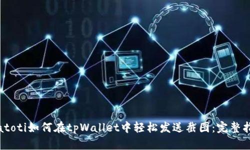 biatoti如何在tpWallet中轻松发送截图：完整指南