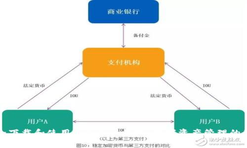 如何安全下载和使用imToken钱包：数字资产管理的最佳实践