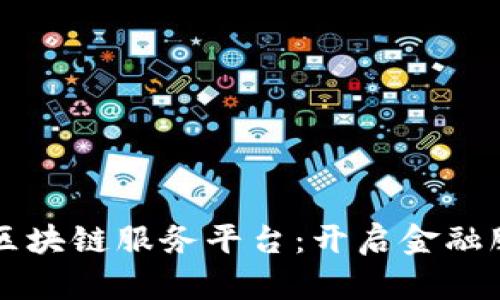 青岛银行区块链服务平台：开启金融服务新纪元