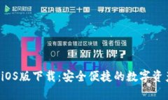 tpWallet iOS版下载：安全便