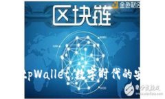 探索最新版tpWallet：数字时