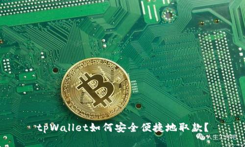tpWallet如何安全便捷地取款？