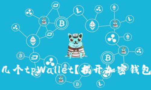 一人能创建几个tpWallet？揭开加密钱包的神秘面纱