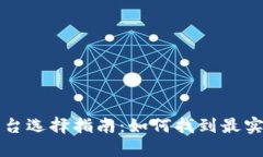 区块链平台选择指南：如