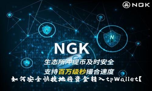 如何安全快捷地将资金转入tpWallet？