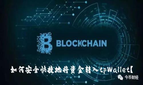 如何安全快捷地将资金转入tpWallet？