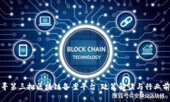 探寻第三批区块链备案平