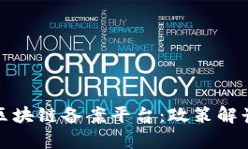 探寻第三批区块链备案平台：政策解读与行业前景