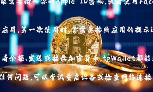 在iOS设备上下载和安装tpWallet的步骤相对简单，下面我将为你详细介绍整个过程。

第一步：打开App Store
首先，你需要在你的iPhone或iPad上找到并打开App Store。这是苹果官方应用商店，你可以在这里找到并下载各种应用，包括tpWallet。

第二步：搜索tpWallet
在App Store的底部，有一个“搜索”图标。点击它后，在搜索框中输入“tpWallet”。按下搜索键，这样你就可以找到tpWallet的应用页面。

第三步：下载应用
在搜索结果中找到tpWallet后，点击它旁边的“获取”或“下载”按钮。你可能需要输入你的Apple ID密码，或者使用Face ID/Touch ID进行确认。应用下载完成后，它会自动安装到你的设备上。

第四步：打开tpWallet并进行设置
安装完成后，你可以在主屏幕上找到tpWallet的图标，点击它就可以启动应用。第一次使用时，你需要按照应用的提示进行设置和配置，可能包括创建钱包、备份助记词等步骤。

第五步：使用tpWallet
设置完成后，你就可以开始使用tpWallet管理你的数字资产了。无论是查看余额、发送或接收加密货币，tpWallet都能为你提供便捷的服务。

以上就是在苹果设备上下载tpWallet的完整步骤。如果你在过程中遇到任何问题，可以尝试重启设备或检查网络连接，确保设备和App Store都正常运行。希望这能帮助到你！