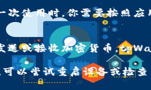 在iOS设备上下载和安装tpWallet的步骤相对简单，下面我将为你详细介绍整个过程。

第一步：打开App Store
首先，你需要在你的iPhone或iPad上找到并打开App Store。这是苹果官方应用商店，你可以在这里找到并下载各种应用，包括tpWallet。

第二步：搜索tpWallet
在App Store的底部，有一个“搜索”图标。点击它后，在搜索框中输入“tpWallet”。按下搜索键，这样你就可以找到tpWallet的应用页面。

第三步：下载应用
在搜索结果中找到tpWallet后，点击它旁边的“获取”或“下载”按钮。你可能需要输入你的Apple ID密码，或者使用Face ID/Touch ID进行确认。应用下载完成后，它会自动安装到你的设备上。

第四步：打开tpWallet并进行设置
安装完成后，你可以在主屏幕上找到tpWallet的图标，点击它就可以启动应用。第一次使用时，你需要按照应用的提示进行设置和配置，可能包括创建钱包、备份助记词等步骤。

第五步：使用tpWallet
设置完成后，你就可以开始使用tpWallet管理你的数字资产了。无论是查看余额、发送或接收加密货币，tpWallet都能为你提供便捷的服务。

以上就是在苹果设备上下载tpWallet的完整步骤。如果你在过程中遇到任何问题，可以尝试重启设备或检查网络连接，确保设备和App Store都正常运行。希望这能帮助到你！