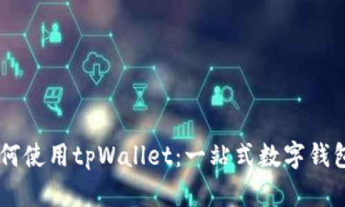 台湾用户如何使用tpWallet：一站式数字钱包的综合指南