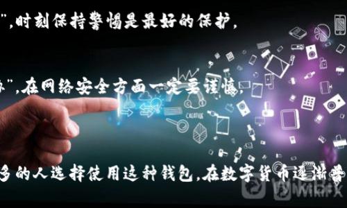 tpWallet 是一种多功能数字货币钱包，主要用于存储、管理和交易各种加密货币。它通常支持多种区块链网络，并为用户提供了安全的环境来管理他们的数字资产。tpWallet 的设计往往注重用户体验，提供友好的界面和方便的操作方式，使得无论是新手还是老手用户都能轻松上手。

### tpWallet 的主要特点

1. 多币种支持
tpWallet 支持多种主流和非主流的加密货币，包括比特币（BTC）、以太坊（ETH）、瑞波币（XRP）等，这意味着用户可以在一个钱包中管理多种资产，无需为每种货币都下载一个独立的钱包。这个功能对于那些投资了多种数字货币的用户来说非常方便。

2. 安全性
tpWallet 通常具有高安全性，包括私钥的本地存储、加密技术的使用等，以保护用户的资产。例如，许多钱包会启用二步验证和生物识别（如指纹或面部识别）来提高安全级别，保证只有用户本人可以访问他们的资金。

3. 用户友好的界面
tpWallet 的界面设计通常非常简洁易懂，即使是对加密货币不太熟悉的用户也能轻松找到所需的功能。通过直观的导航，用户可以快速查看资产余额、交易记录以及进行转账等操作。

4. 交易功能
用户不仅可以存储和查看数字资产，还可以通过 tpWallet 直接进行加密货币的买卖或转账。钱包内置的交易所功能使得用户可以实时获取当前市场价格，确保他们能够在最佳时机进行交易。

5. 移动和桌面版本
tpWallet 通常提供移动和桌面版本，以便用户在不同设备上使用。无论是在家中还是在外出时，用户都可以轻松地管理他们的数字资产。这种灵活性使得 wallet 更加便捷和实用。

### 使用 tpWallet 的注意事项

1. 备份私钥
在使用 tpWallet 或任何加密货币钱包时，用户应该牢记备份他们的私钥或助记词。这是恢复账户的唯一方法，一旦丢失，将无法找回资金。因此，最好的办法是将其安全存放在多个地方.

2. 定期更新
为了保证钱包的安全性，用户应该定期检查并更新 tpWallet 的版本，以确保使用最新的安全补丁和功能。

3. 保护设备安全
用户应该确保他们的设备安全，比如使用强密码、定期更新操作系统和安装防病毒软件来防范潜在攻击。记住，“墙外有墙”，时刻保持警惕是最好的保护。

4. 避免公共 Wi-Fi
在使用 tpWallet 进行交易时，尽量避免连接不安全的公共 Wi-Fi网络，以防止个人信息被窃取。“宁愿错过，也不愿妥协”，在网络安全方面一定要谨慎。

### 结语

总的来说，tpWallet 提供了一个安全、便捷的环境来管理和交易数字货币。它的多种功能和用户友好的设计使得越来越多的人选择使用这种钱包。在数字货币逐渐普及的今天，掌握一种优秀的钱包使用技巧是非常必要的。一把钥匙打开一扇门，tpWallet 就是一把数字资产管理的钥匙。