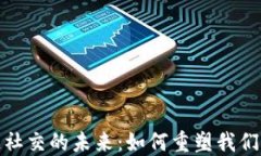 探索区块链社交的未来：