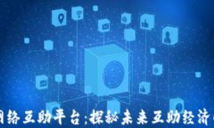 区块链网络互助平台：探