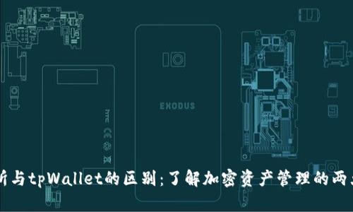 交易所与tpWallet的区别：了解加密资产管理的两大方式