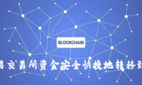 如何将欧易交易所资金安全快捷地转移到tpWallet