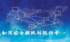 tp数字钱包如何安全提现到