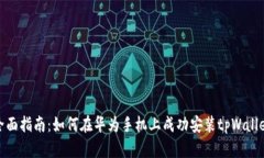 全面指南：如何在华为手