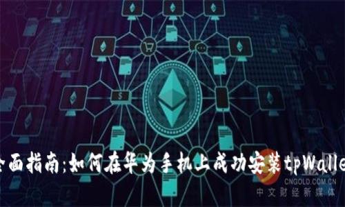 全面指南：如何在华为手机上成功安装tpWallet