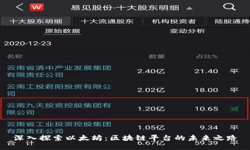 深入探索以太坊：区块链平台的未来之路