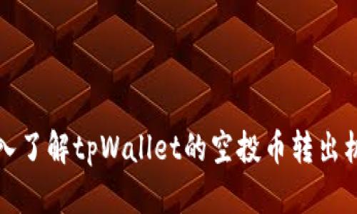 深入了解tpWallet的空投币转出机制