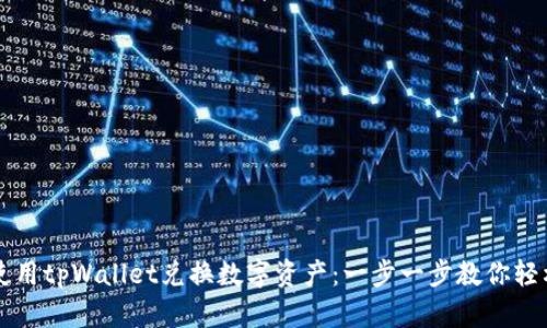 如何使用tpWallet兑换数字资产：一步一步教你轻松上手