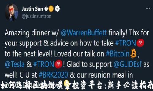 
如何选择区块链黄金投资平台：新手必读指南