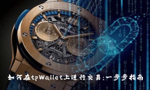 如何在tpWallet上进行交易：一步步指南