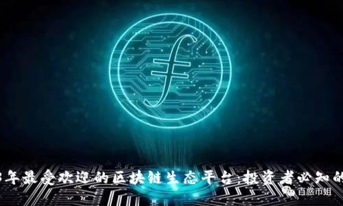 2023年最受欢迎的区块链生态平台：投资者必知的选择