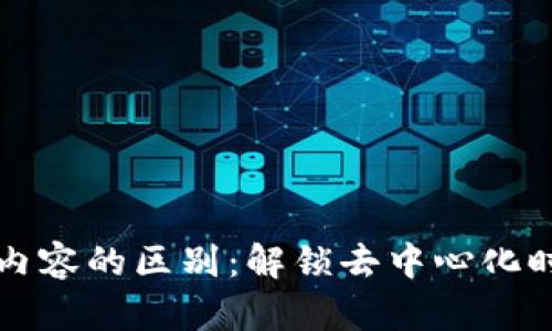 区块链平台与内容的区别：解锁去中心化时代的两大基石