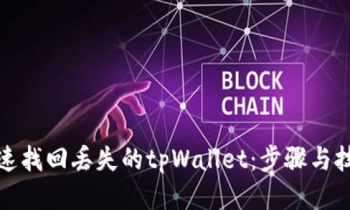 如何快速找回丢失的tpWallet：步骤与技巧揭秘