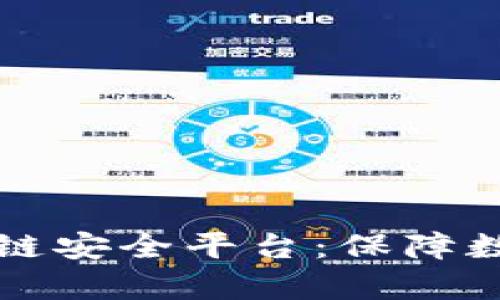 深度解析斯巴特区块链安全平台：保障数字资产安全的守护者