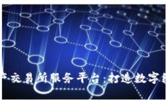 区块链资产交易所服务平