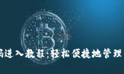 tpWallet扫码进入教程：轻松便捷地管理你的数字资产