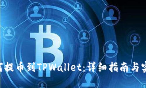 NFT如何提币到TPWallet：详细指南与实用技巧