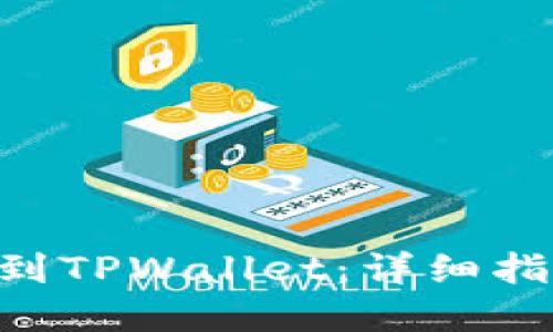 NFT如何提币到TPWallet：详细指南与实用技巧