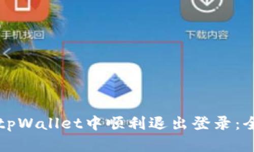如何在tpWallet中顺利退出登录：全面指南