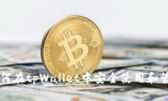 苹果用户如何在tpWallet中安