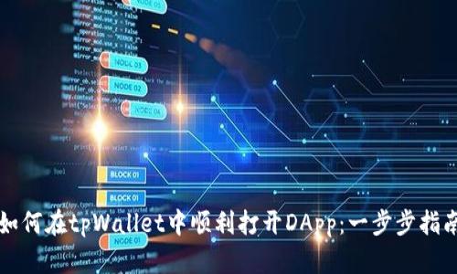 如何在tpWallet中顺利打开DApp：一步步指南
