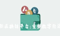 探索芯际区块链平台：重