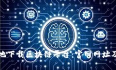 如何安全地下载区块链平