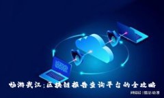 畅游武汉：区块链报告查