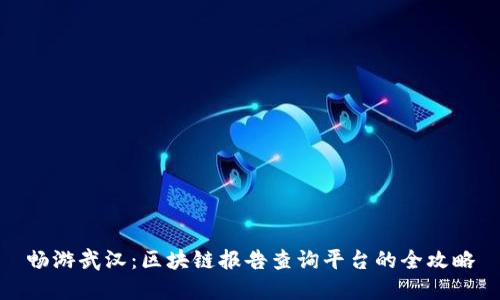 畅游武汉：区块链报告查询平台的全攻略