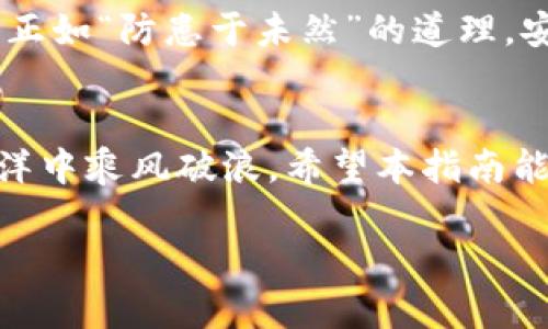    如何将抹茶ASS提币到tpWallet：完整指南 / 
 guanjianci  抹茶, ASS, tpWallet, 提币 /guanjianci 

 引言：数字货币的便利与魅力 
 随着区块链技术的普及以及各种数字货币的出现，越来越多的人选择了投资和使用数字货币。而在这个过程中，提币到个人钱包的重要性也逐渐显现。尤其是在抹茶交易所（MEXC）上进行交易的用户，常常会遇到提币到tpWallet的问题。为了帮助大家更好地理解并操作这一过程，本指南将详细讲解如何将抹茶的ASS代币提币到tpWallet，确保你能轻松、顺利地完成这一操作。 

 什么是ASS代币？ 
 ASS代币是抹茶交易所中一种受欢迎的数字货币。作为一种新兴的加密资产，ASS不仅具有交易价值，还具有一些特殊的应用场景。在投资者眼中，ASS代币的吸引力在于其潜在的增值空间和实际应用价值。可以说，ASS就像一朵初绽的花朵，尽管还有许多未知，但潜力无限。 

 tpWallet的优势 
 tpWallet是一款支持多种加密货币的数字钱包，用户可以在其中安全存储、交易和管理他们的数字资产。与其他钱包相比，tpWallet以其用户友好的界面和高度的安全性受到许多投资者的青睐。在经济全球化、数字货币高速发展的今天，拥有一个安全可靠的钱包就像拥有了一把打开财富之门的金钥匙。 

 提币前的准备工作 
 在开始提币之前，有几个准备工作是不可或缺的：
ul
    li 确保你在抹茶交易所有足够的ASS代币余额可供提取。/li
    li 下载并安装tpWallet，并进行必要的安全设置，例如备份助记词及开启双重验证。/li
    li 获取tpWallet中ASS代币的接收地址。 /li
/ul

 步骤一：登录抹茶交易所 
 访问抹茶交易所的官网，并用你的账号和密码登录。在这个环节中，有一句老话要提醒大家：“登录前一定要检查！”确保你输入的是正确的账号信息，避免因小失大。 

 步骤二：找到提币选项 
 登录后，在账户管理中找到“资产”选项，接着选择“提币”。这里的“提币”就像是给你的数字资产找了一条安全出口，让它们顺利地驶向你的个人钱包。 

 步骤三：填写提币信息 
 在提币页面，你需要填写以下信息：
ul
    li **提币资产**：选择ASS。/li
    li **提币数量**：输入你希望提取的数量。记得要看看你的余额，量入为出，切忌贪心！/li
    li **接收地址**：在tpWallet中找到ASS资产的接收地址，并将其粘贴到提币页面中。一定要确认地址的正确性，避免血本无归。/li
/ul
 看似简单的填写，却是关键所在，细节决定成败！

 步骤四：确认提币信息 
 确认填写的所有信息无误后，点击“提交”。此时，系统可能会要求你进行二次验证。想必大家都知道，安全第一，认真对待每一次验证，就如同“打铁还需自身硬”，说的就是这个道理。 

 步骤五：查看提币状态 
 提交申请后，你可以在“提币记录”中查看提币状态。如果状态显示为“处理中”，那说明你的提币请求还在进行中；如果变成“已完成”，那么恭喜你，ASS已经顺利地到达你的tpWallet钱包了！

 出现问题的解决方案 
 在提币的过程中，难免会遇到一些问题，以下是常见问题及其解决方案：
ul
    li **提币失败**：可能是由于提币地址错误或者网络拥堵。建议重新检查地址，若问题依旧，请联系抹茶客服。/li
    li **提币不到账**：通常在交易繁忙的时候，到账时间可能会有所延迟，请耐心等待。如果超过48小时仍未到账，请立即联系客服进行查询。/li
/ul

 如何保证提币的安全性 
 提币虽然方便，但安全问题不容忽视。在提币的过程中，确保你的电脑安全，尽量避免在公共网络下进行敏感操作。此外，定期更换密码和保持安全软件的更新也是十分必要的。正如“防患于未然”的道理，安全是我们每一个人的责任。 

 总结 
 抹茶ASS提币到tpWallet的过程看似复杂，实则只要仔细操作，就能实现资产的安全转移。在数字货币的世界中，“一日之计在于晨”，做足准备，有序而行，便能在这片投资的海洋中乘风破浪。希望本指南能够帮助到不同层次的用户，让大家轻松愉快地进行数字资产的管理与投资！

 记得时常关注数字货币的市场动态，掌握更多的投资技巧，这样才能在变化莫测的市场中立于不败之地。希望你在未来的投资中，能够如鱼得水，收获满满！